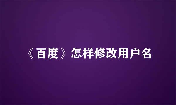 《百度》怎样修改用户名