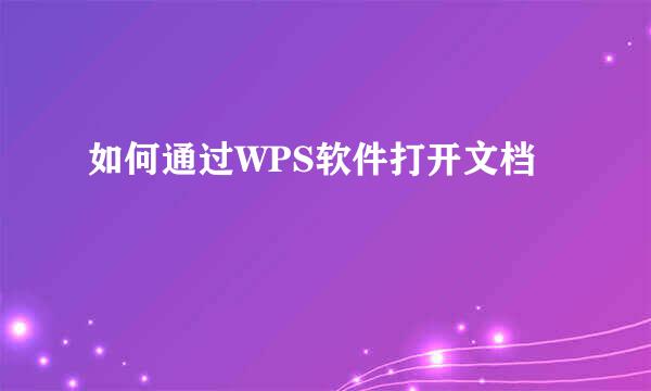 如何通过WPS软件打开文档