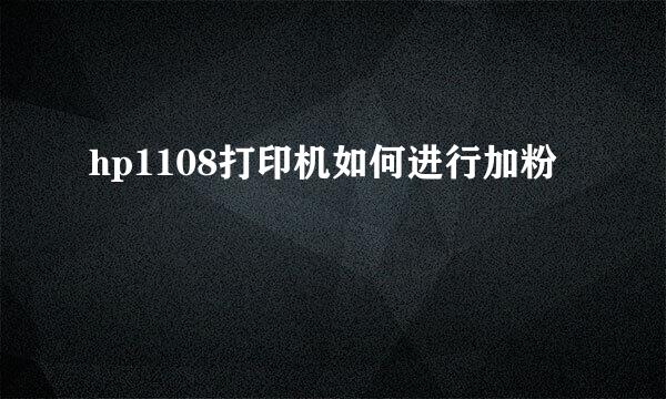 hp1108打印机如何进行加粉
