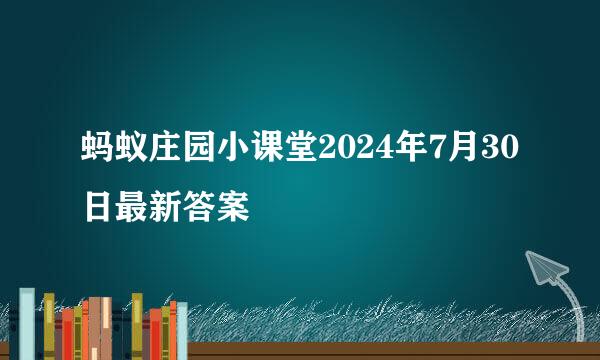 蚂蚁庄园小课堂2024年7月30日最新答案