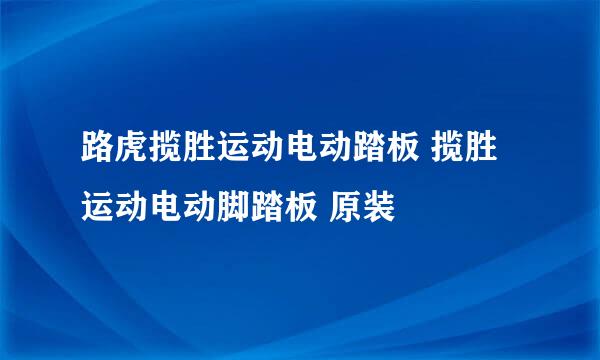 路虎揽胜运动电动踏板 揽胜运动电动脚踏板 原装