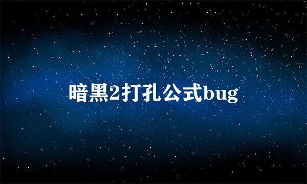 暗黑2打孔公式bug