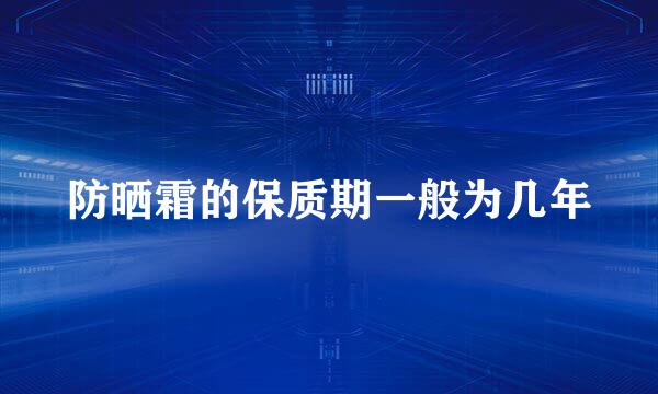 防晒霜的保质期一般为几年