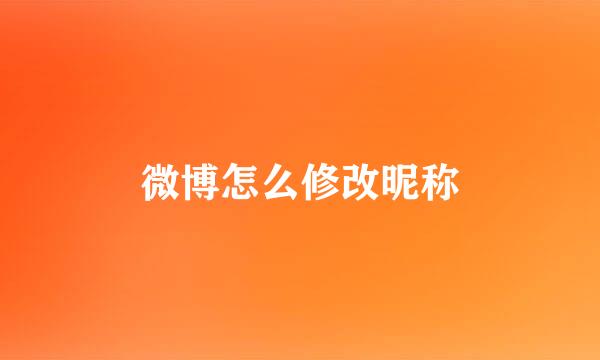 微博怎么修改昵称