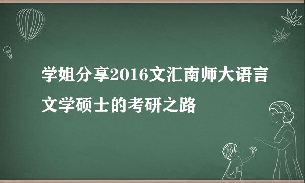 学姐分享2016文汇南师大语言文学硕士的考研之路