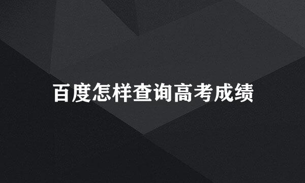 百度怎样查询高考成绩