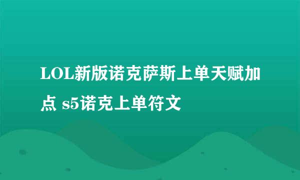 LOL新版诺克萨斯上单天赋加点 s5诺克上单符文