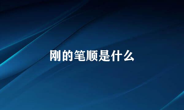 刚的笔顺是什么