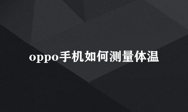 oppo手机如何测量体温