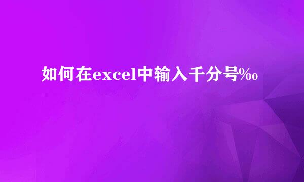 如何在excel中输入千分号‰