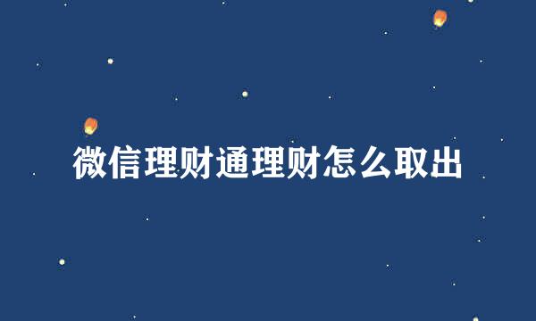微信理财通理财怎么取出