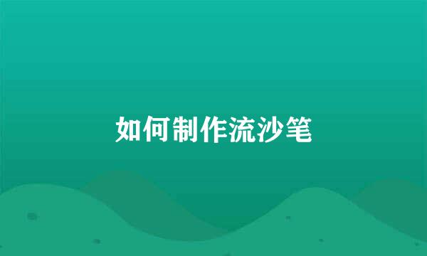 如何制作流沙笔