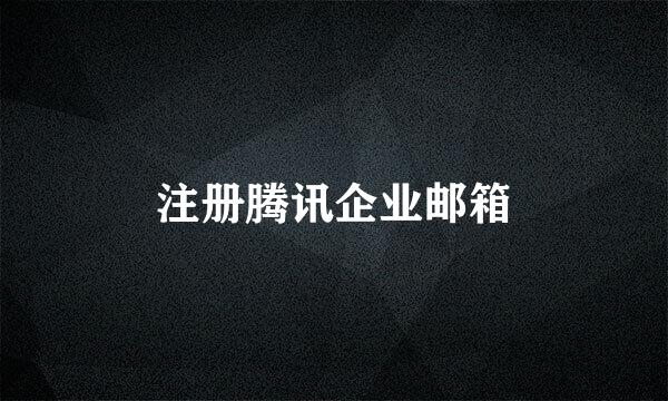 注册腾讯企业邮箱