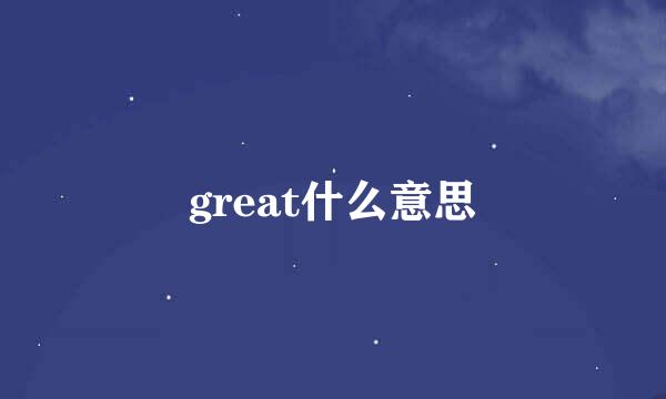 great什么意思