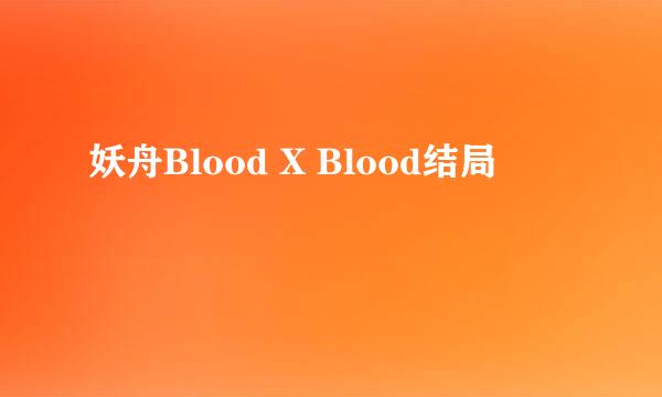 妖舟Blood X Blood结局