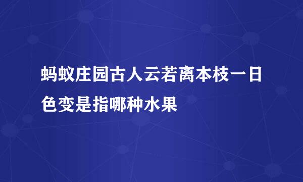 蚂蚁庄园古人云若离本枝一日色变是指哪种水果