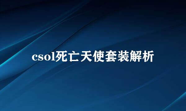 csol死亡天使套装解析