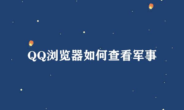 QQ浏览器如何查看军事