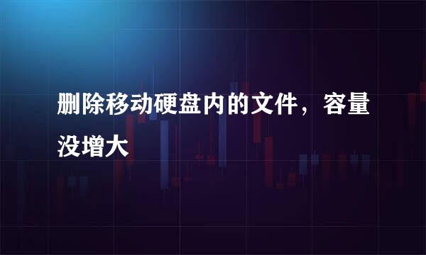删除移动硬盘内的文件，容量没增大