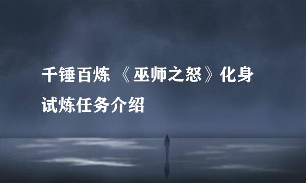 千锤百炼 《巫师之怒》化身试炼任务介绍