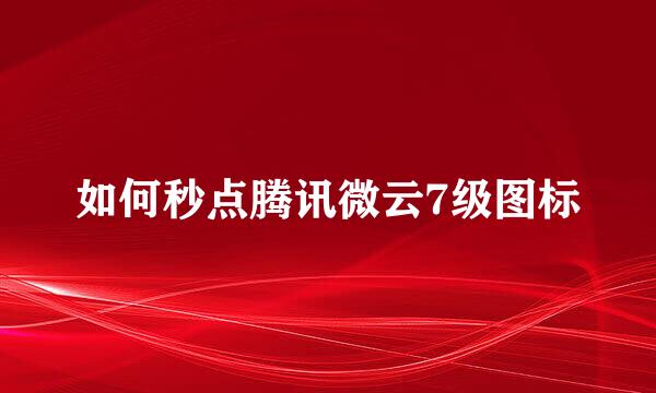 如何秒点腾讯微云7级图标