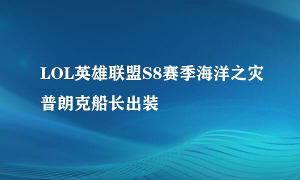 LOL英雄联盟S8赛季海洋之灾普朗克船长出装