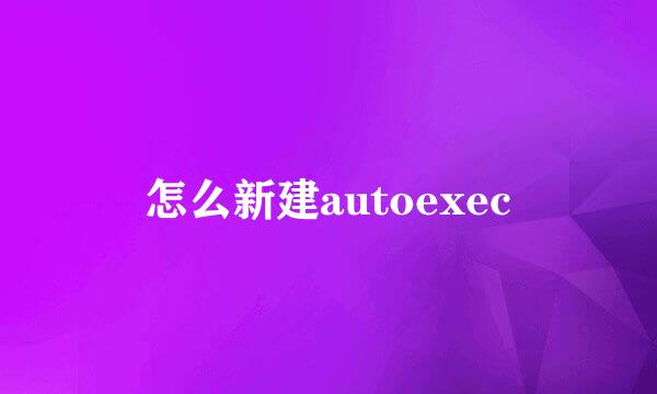怎么新建autoexec