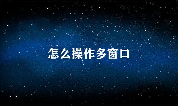 怎么操作多窗口