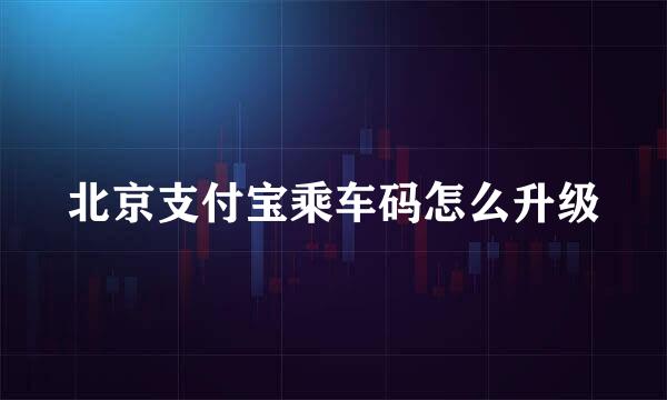 北京支付宝乘车码怎么升级