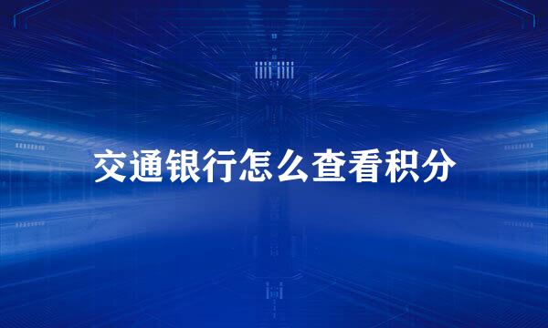交通银行怎么查看积分