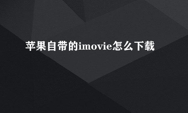苹果自带的imovie怎么下载