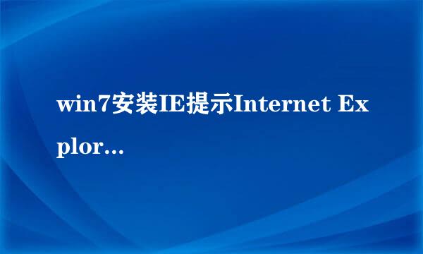 win7安装IE提示Internet Explorer未能完成安装