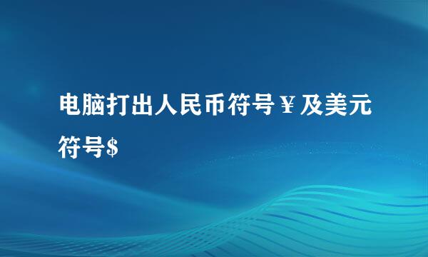 电脑打出人民币符号￥及美元符号$