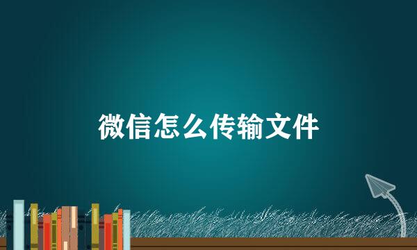 微信怎么传输文件