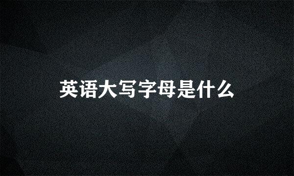 英语大写字母是什么