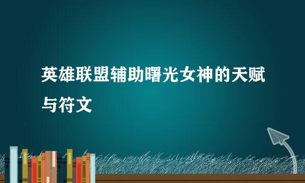 英雄联盟辅助曙光女神的天赋与符文