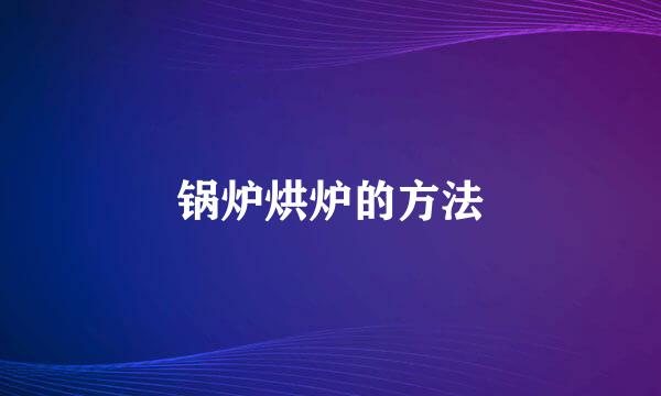 锅炉烘炉的方法