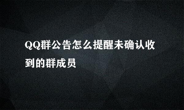 QQ群公告怎么提醒未确认收到的群成员