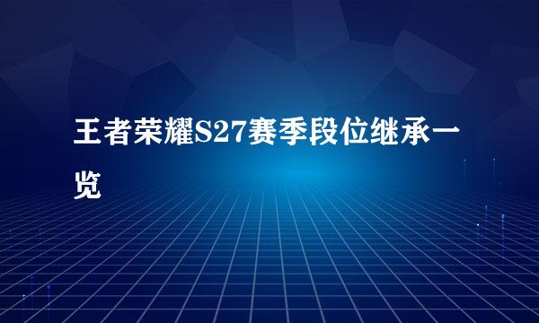 王者荣耀S27赛季段位继承一览