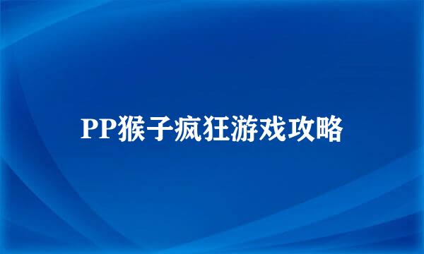 PP猴子疯狂游戏攻略