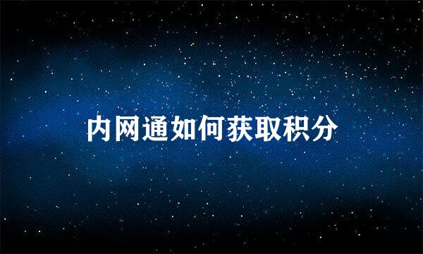 内网通如何获取积分