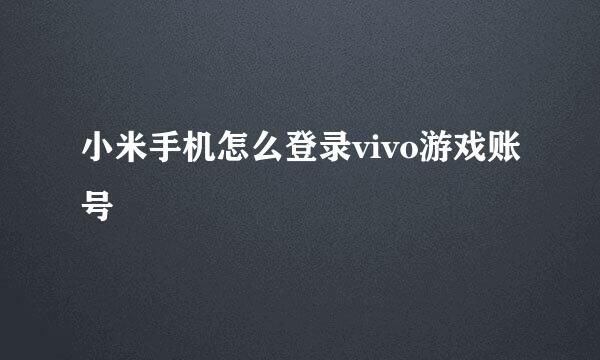 小米手机怎么登录vivo游戏账号