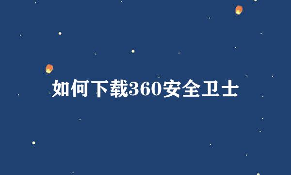 如何下载360安全卫士