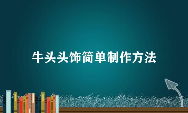 牛头头饰简单制作方法