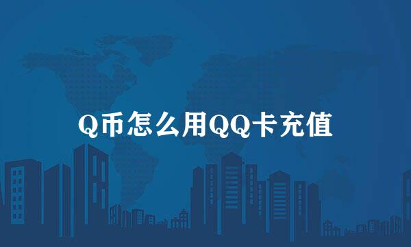 Q币怎么用QQ卡充值