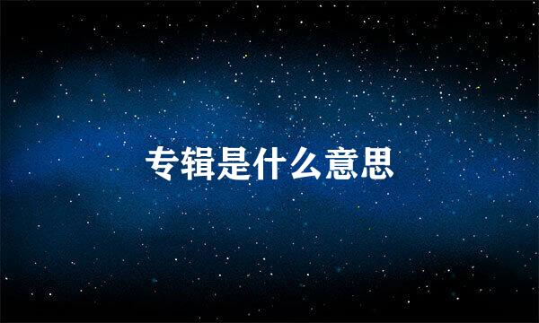 专辑是什么意思