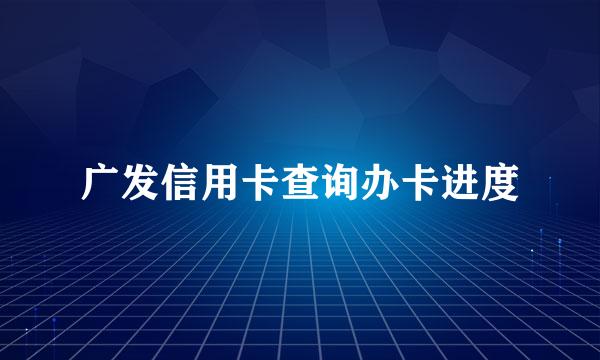 广发信用卡查询办卡进度