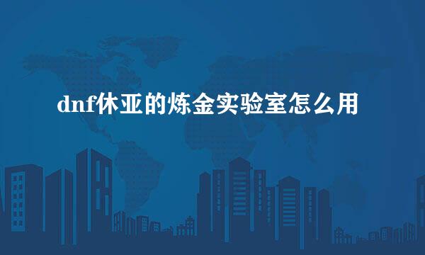 dnf休亚的炼金实验室怎么用
