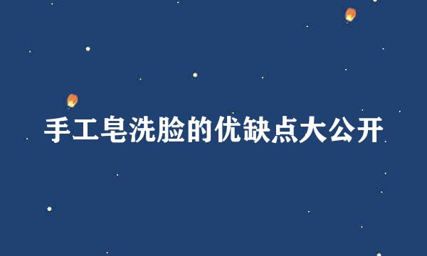 手工皂洗脸的优缺点大公开
