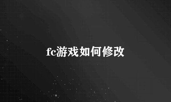 fc游戏如何修改